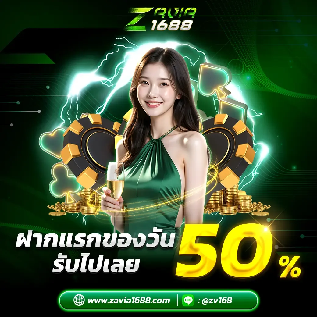 zavia1688 โบนัสฟรี