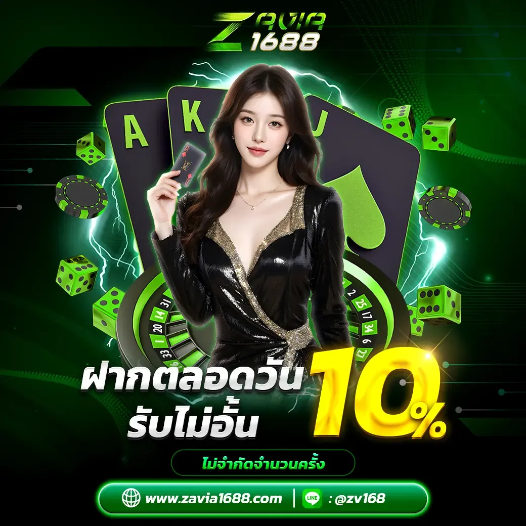 zavia1688 โปรโมชั่น