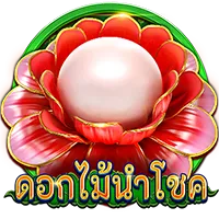 ดอกไม้นำโชค by zavia1688